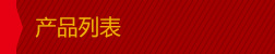 乐动平台app(中国)科技公司